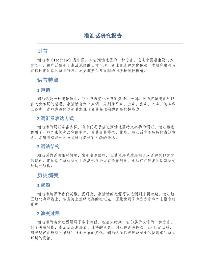 潮汕话研究报告