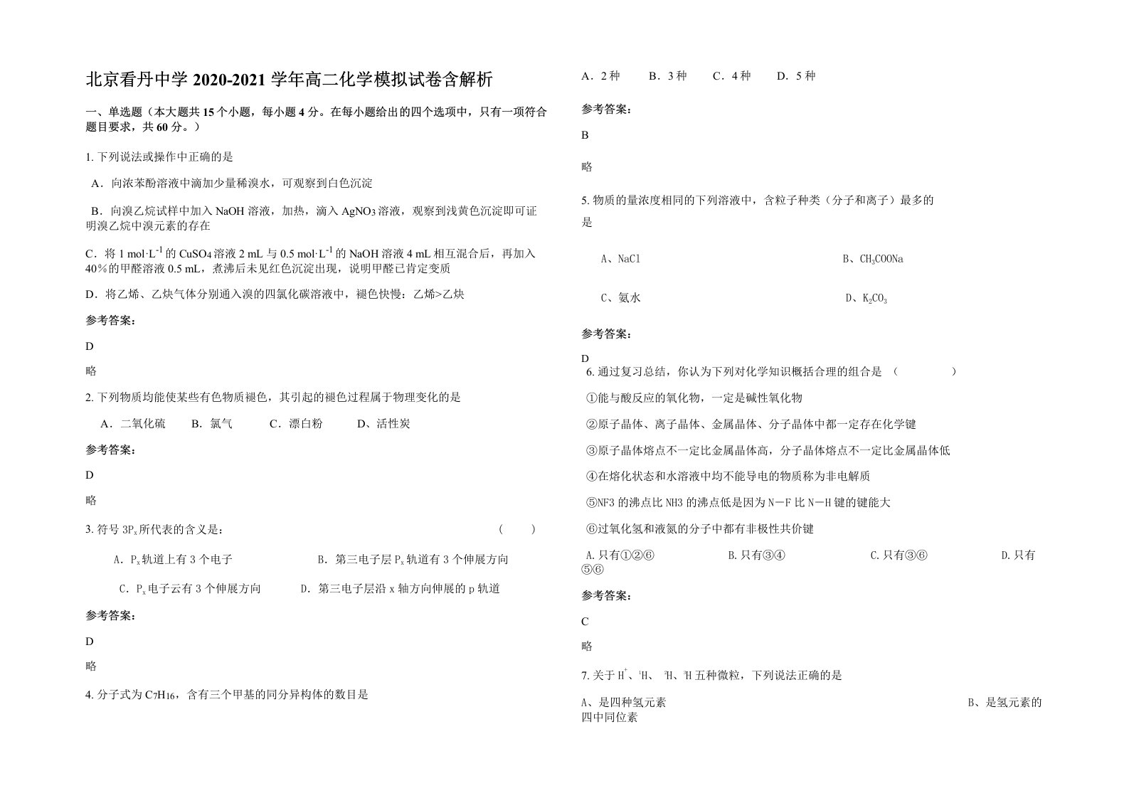 北京看丹中学2020-2021学年高二化学模拟试卷含解析