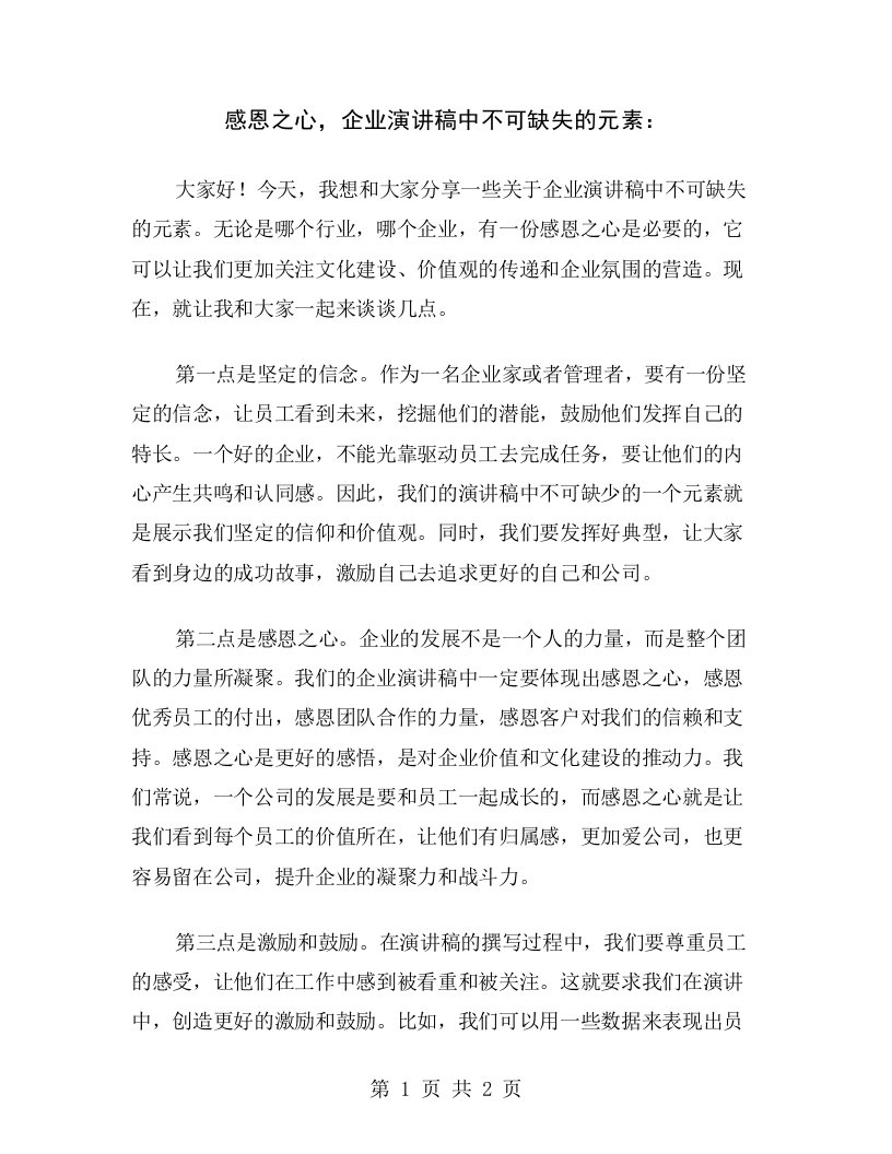 感恩之心，企业演讲稿中不可缺失的元素