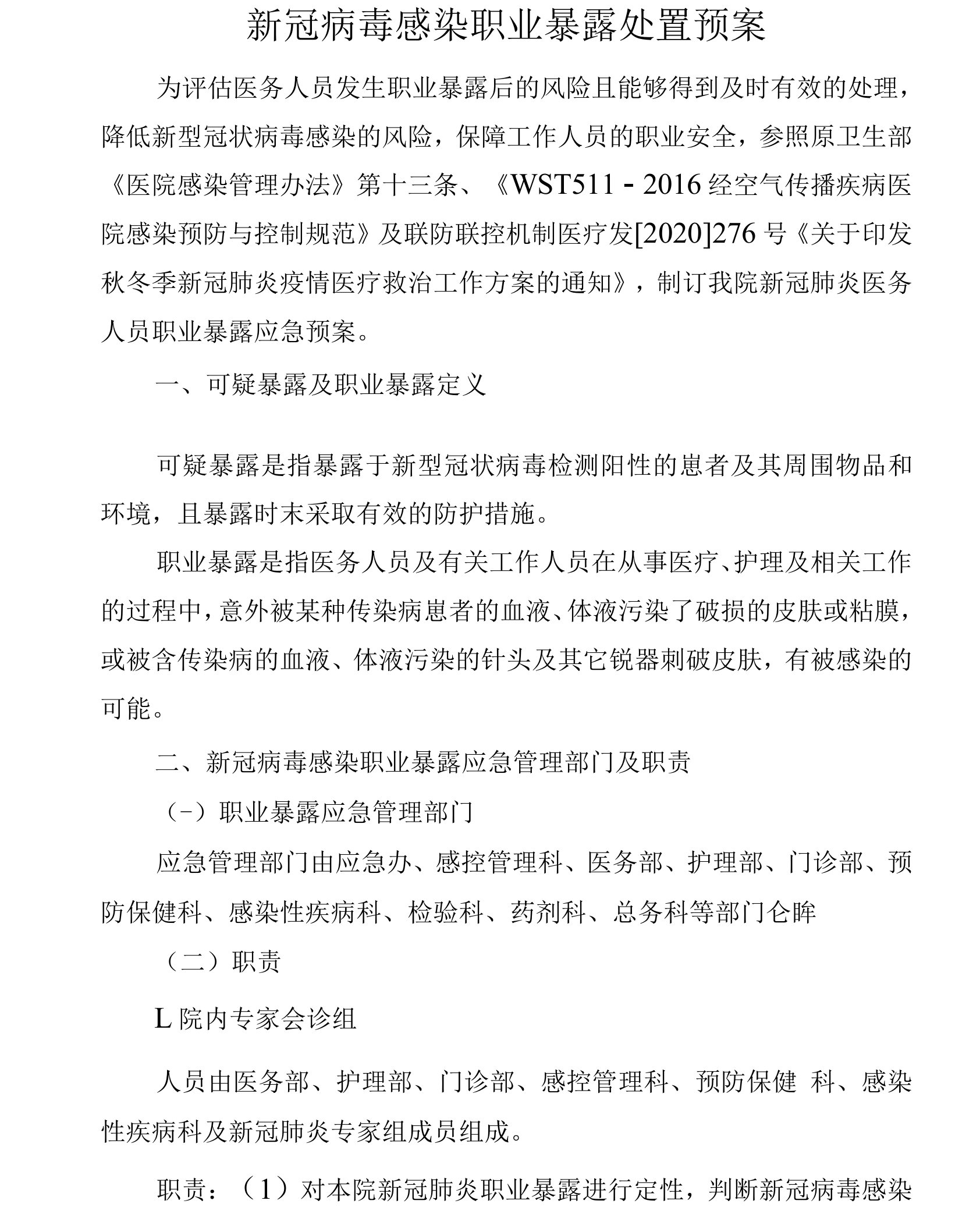 新冠病毒感染职业暴露处置预案