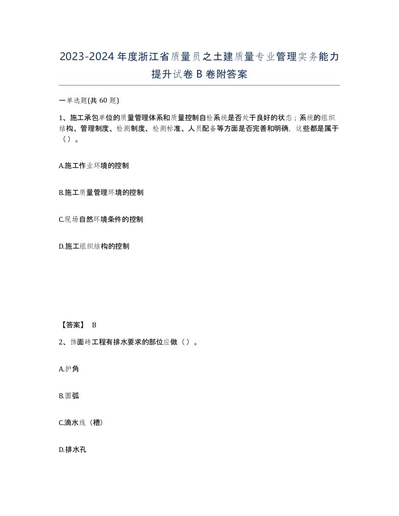 2023-2024年度浙江省质量员之土建质量专业管理实务能力提升试卷B卷附答案