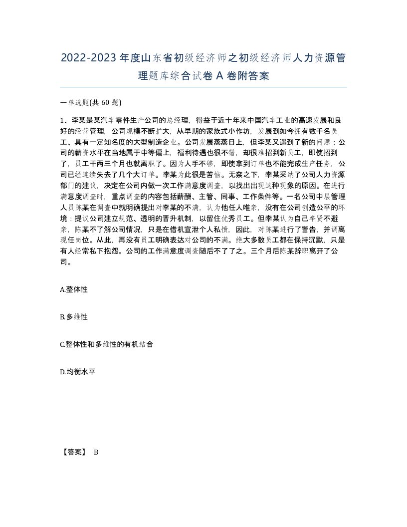 2022-2023年度山东省初级经济师之初级经济师人力资源管理题库综合试卷A卷附答案