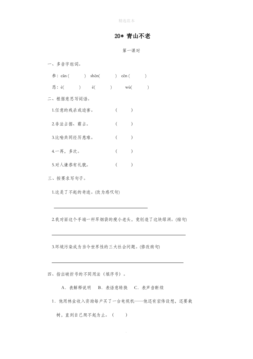 六年级语文上册第六单元20青山不老一课一练新人教版