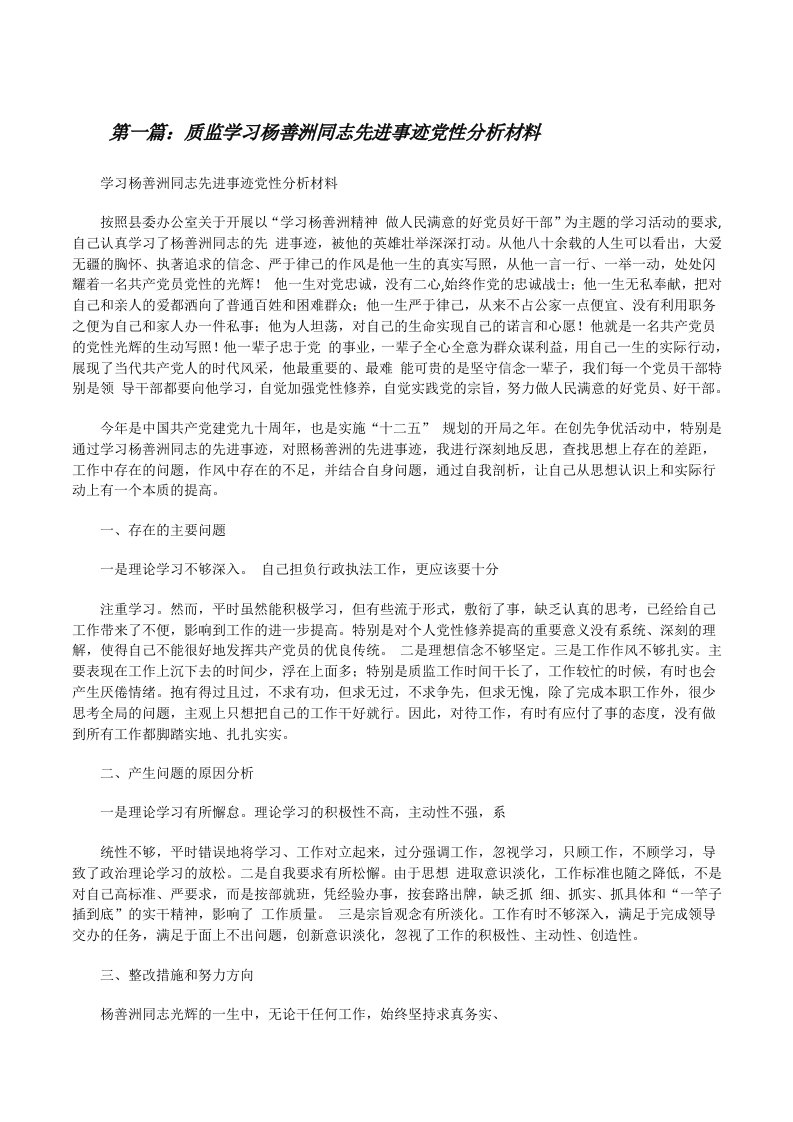 质监学习杨善洲同志先进事迹党性分析材料[修改版]