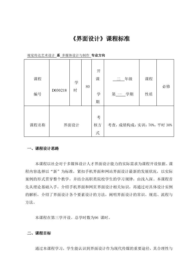 《界面设计》课程标准