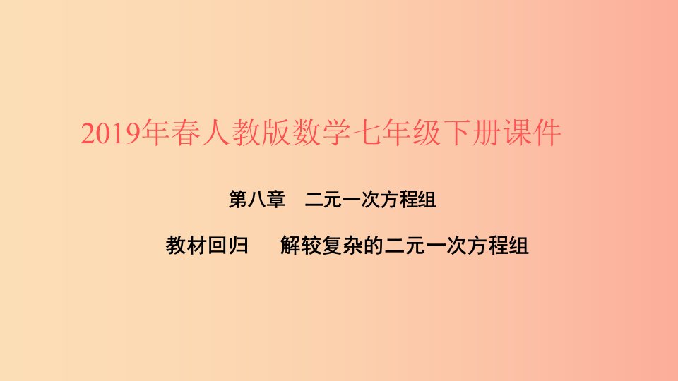 2019年春七年级数学下册第八章二元一次方程组教材回归解较复杂的二元一次方程组课件