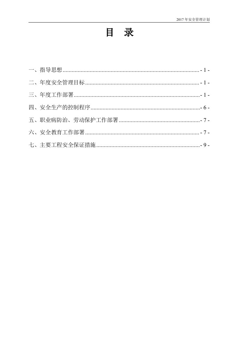 交通工程公司施工安全管理计划