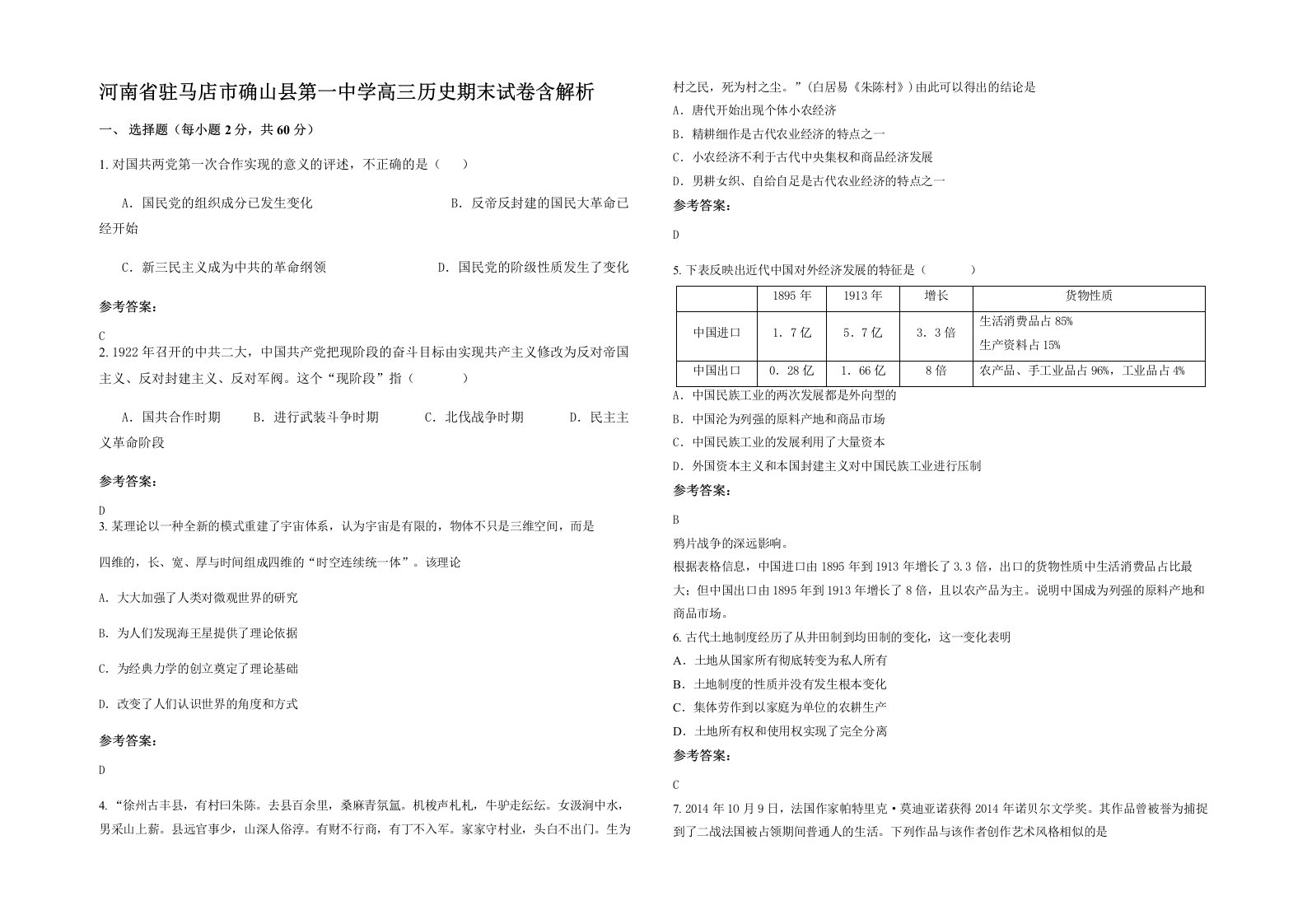 河南省驻马店市确山县第一中学高三历史期末试卷含解析