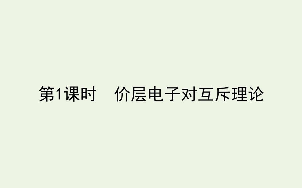 高中化学第二章分子结构与性质2.1价层电子对互斥理论课件新人教版选修3