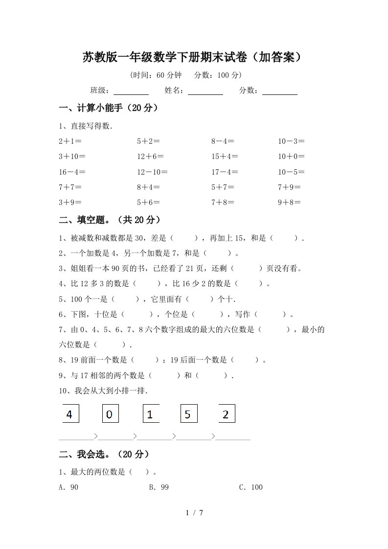 苏教版一年级数学下册期末试卷加答案