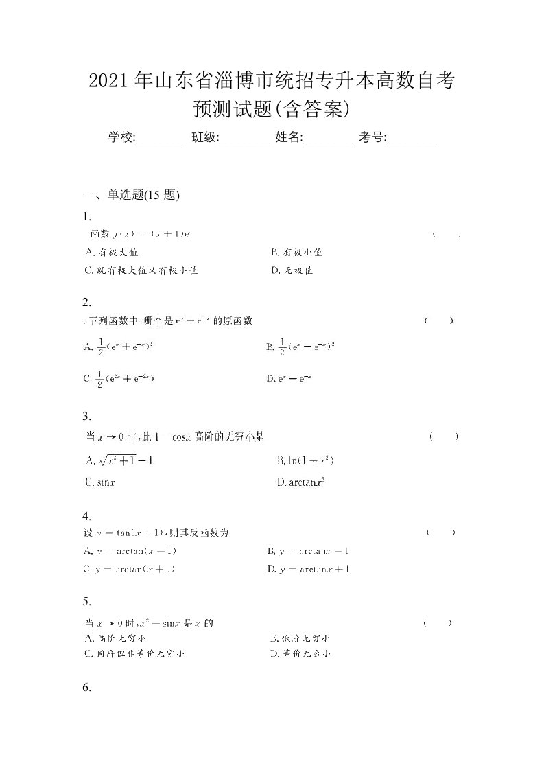 2021年山东省淄博市统招专升本高数自考预测试题含答案