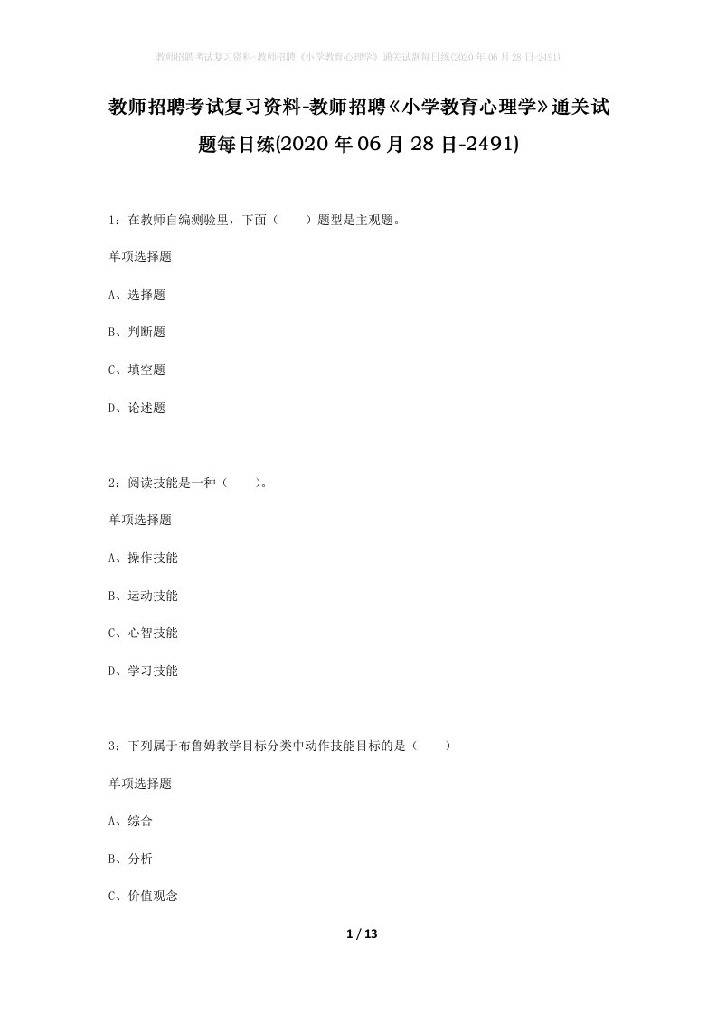 教师招聘考试复习资料-教师招聘小学教育心理学通关试题每日练2020年06月28日-2491