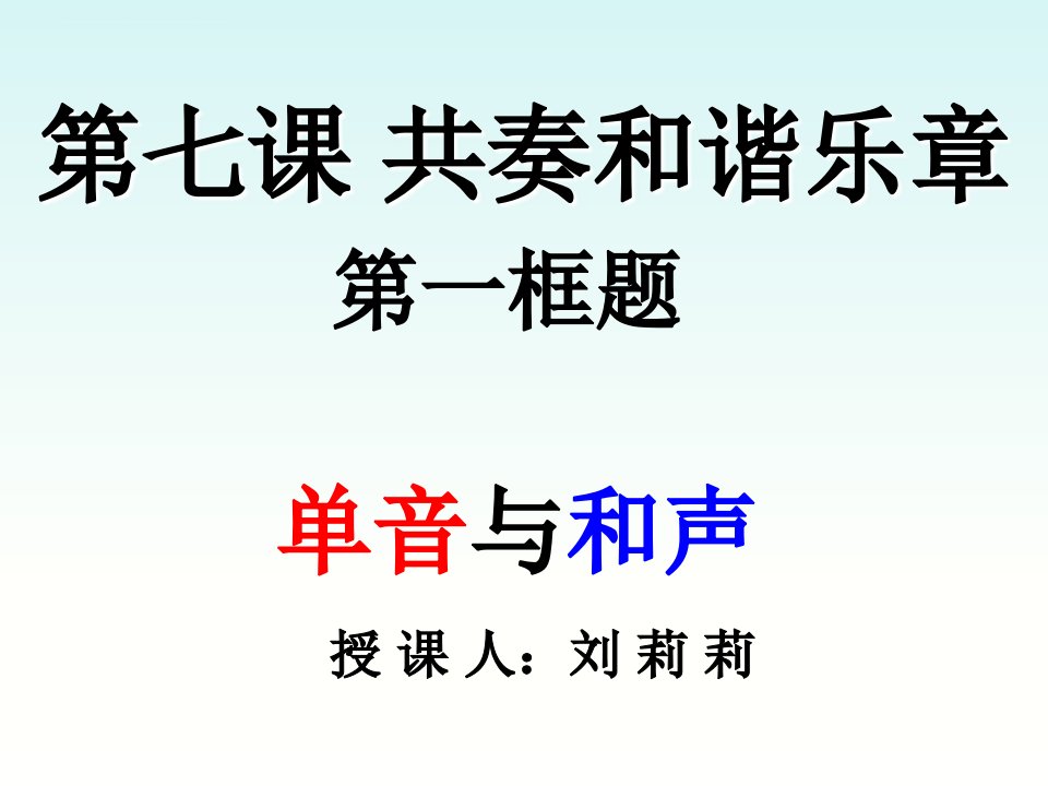 初中道德与法治人教版《七年级下册单音与和声》PPT课件