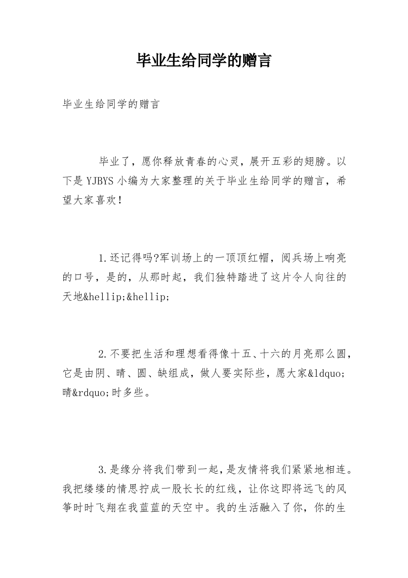 毕业生给同学的赠言