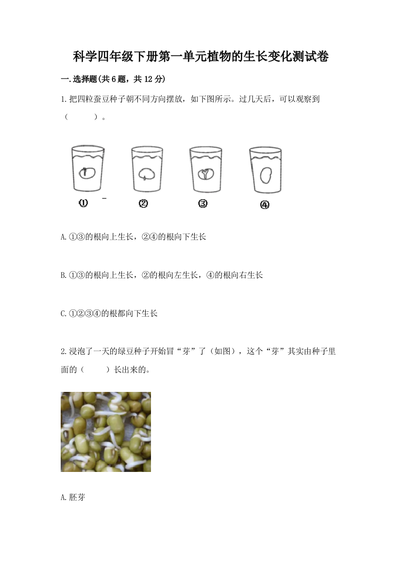 科学四年级下册第一单元植物的生长变化测试卷及答案【全优】