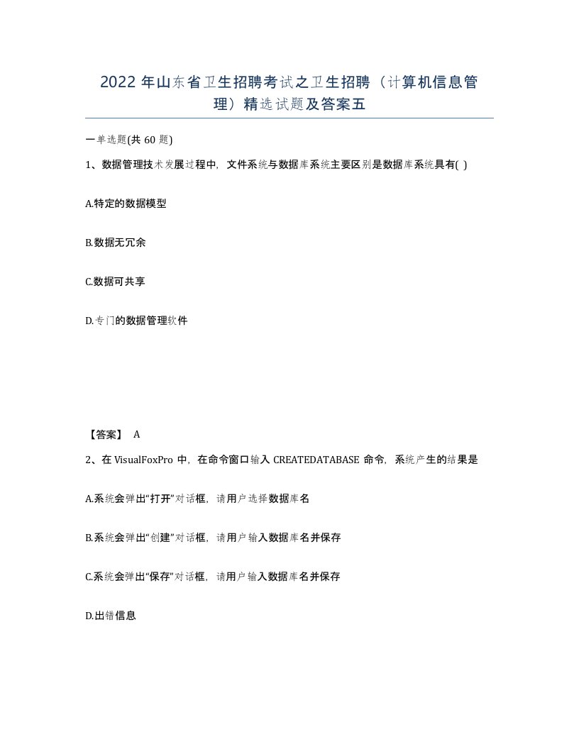 2022年山东省卫生招聘考试之卫生招聘计算机信息管理试题及答案五