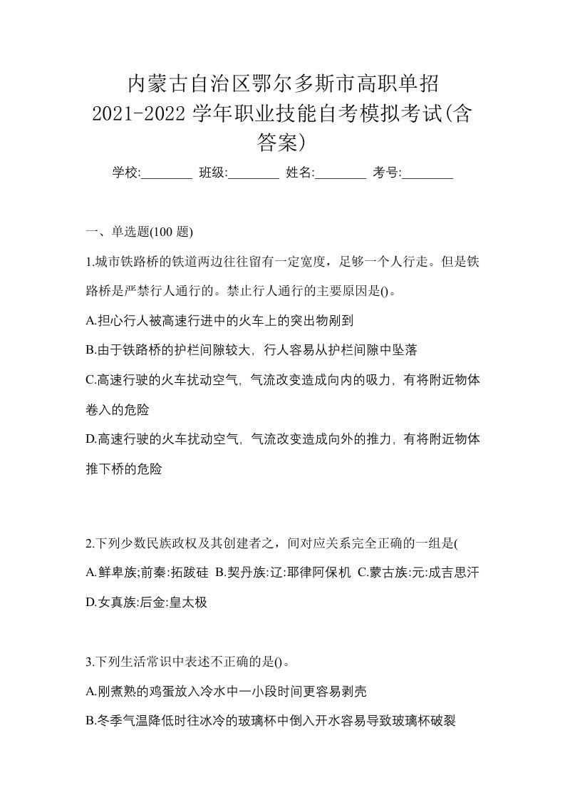 内蒙古自治区鄂尔多斯市高职单招2021-2022学年职业技能自考模拟考试含答案