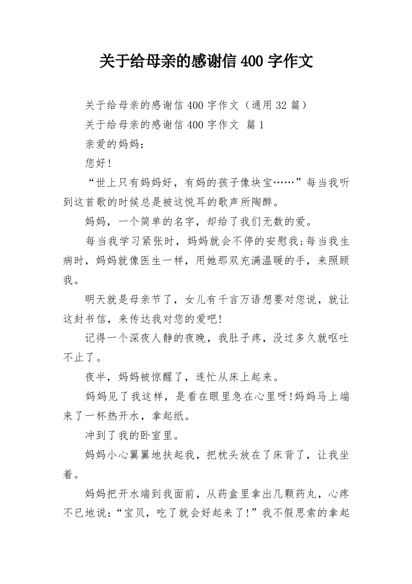 关于给母亲的感谢信400字作文