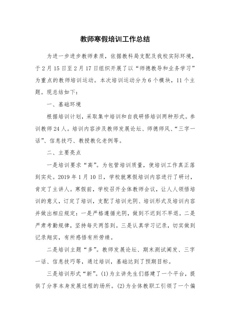 教师寒假培训工作总结