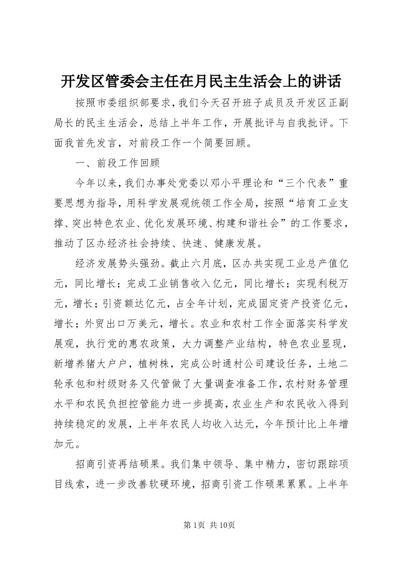 4开发区管委会主任在月民主生活会上的致辞