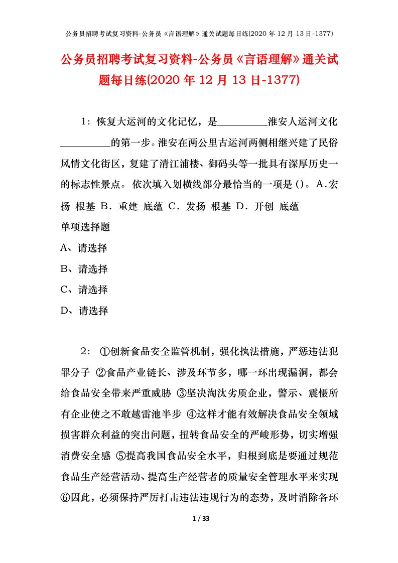 公务员招聘考试复习资料-公务员言语理解通关试题每日练2020年12月13日-1377