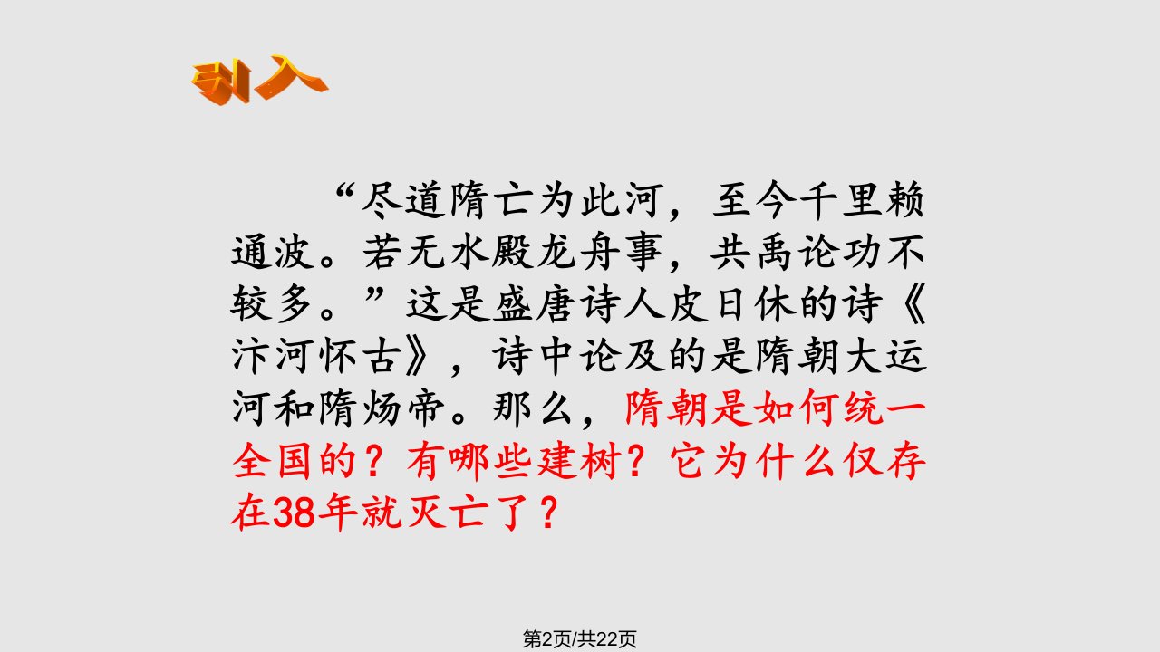 1隋朝的统一与灭亡共22张