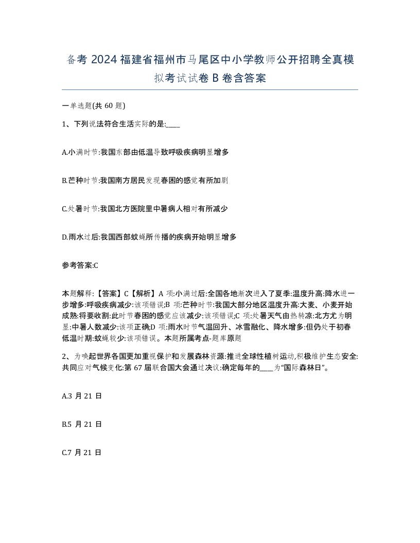 备考2024福建省福州市马尾区中小学教师公开招聘全真模拟考试试卷B卷含答案