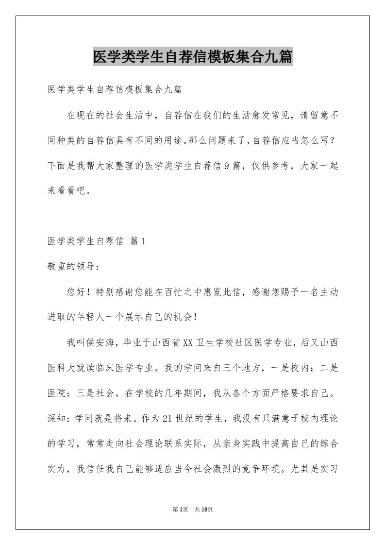 医学类学生自荐信模板集合九篇