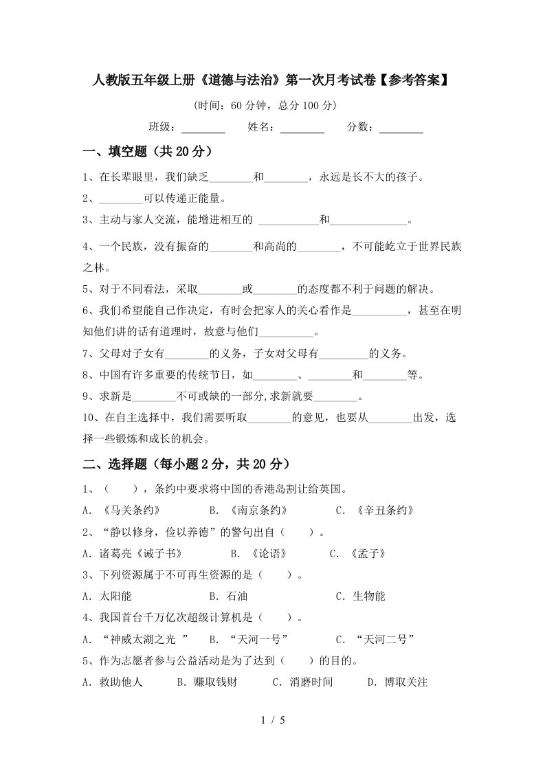 人教版五年级上册道德与法治第一次月考试卷参考答案