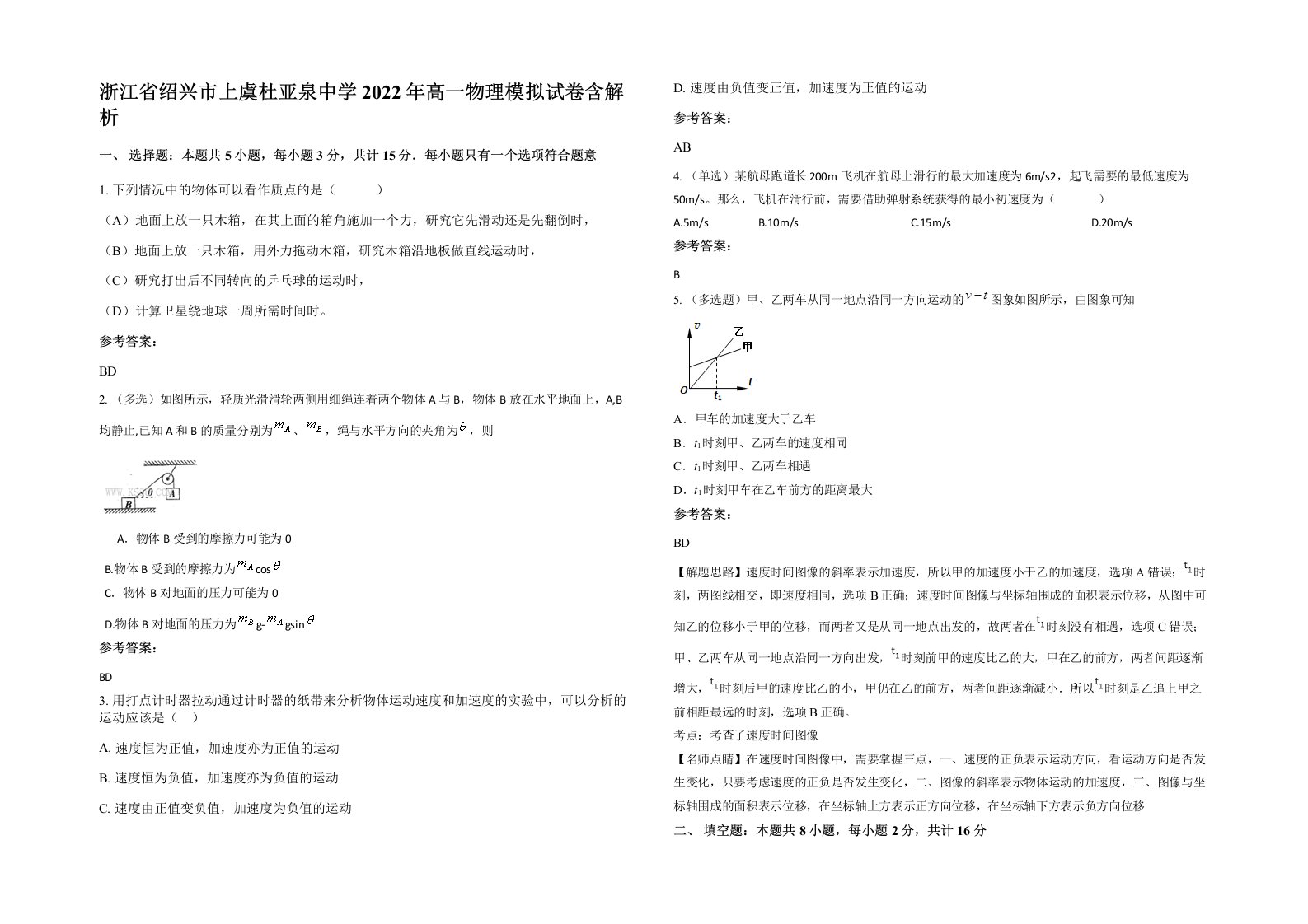 浙江省绍兴市上虞杜亚泉中学2022年高一物理模拟试卷含解析