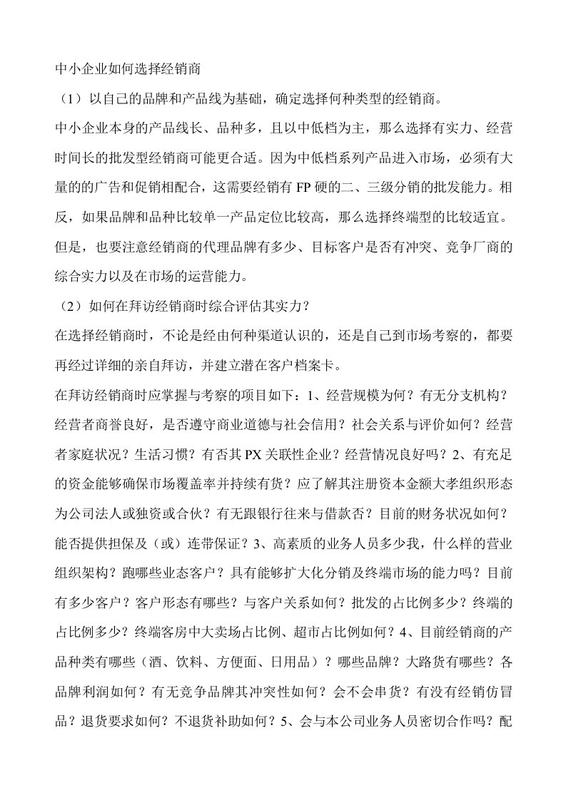 中小企业如何选择经销商