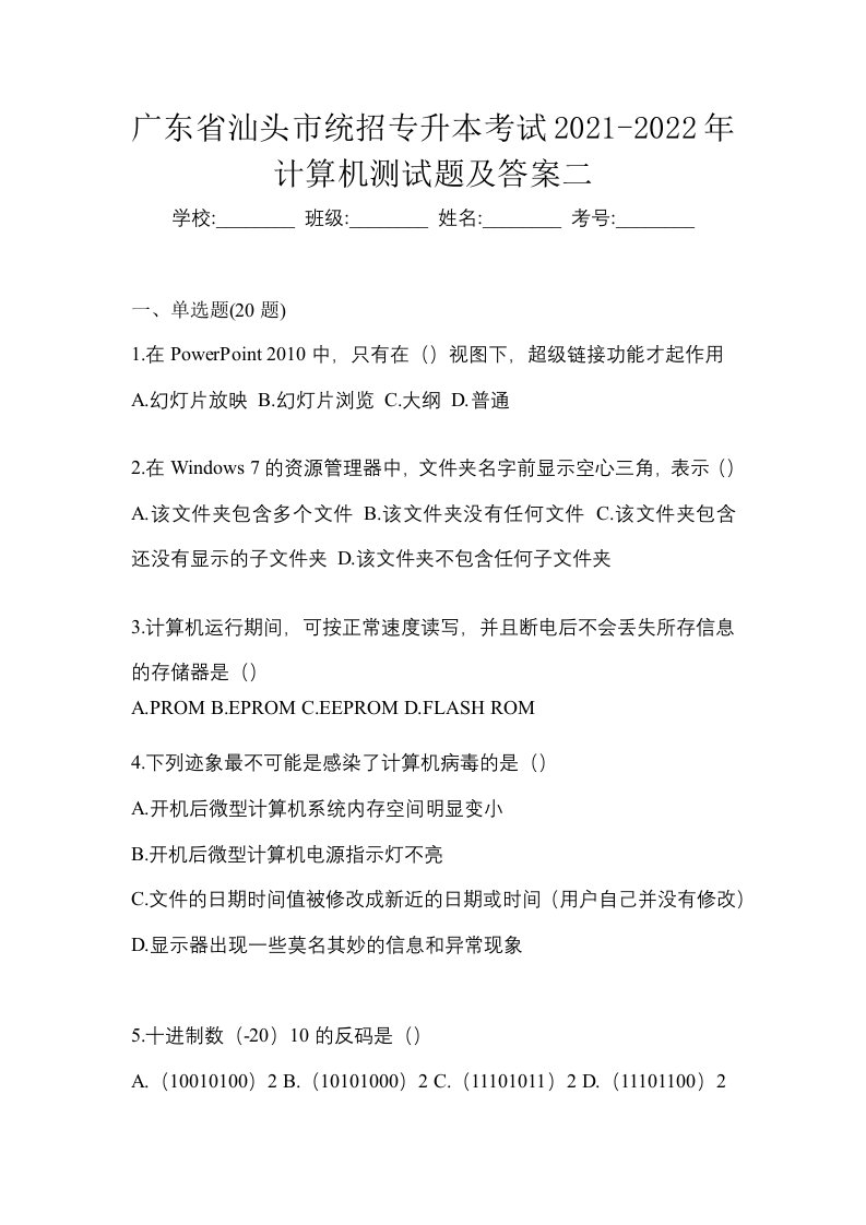 广东省汕头市统招专升本考试2021-2022年计算机测试题及答案二