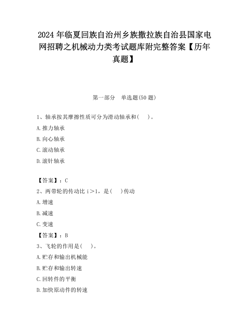 2024年临夏回族自治州乡族撒拉族自治县国家电网招聘之机械动力类考试题库附完整答案【历年真题】