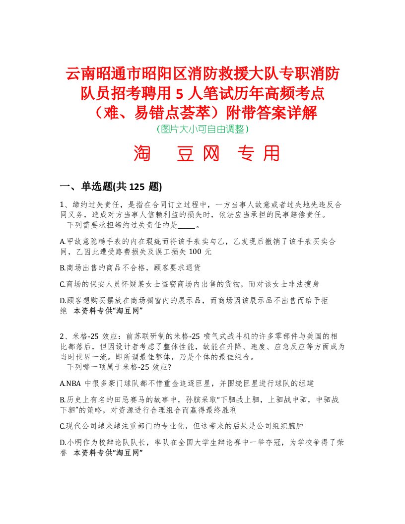 云南昭通市昭阳区消防救援大队专职消防队员招考聘用5人笔试历年高频考点（难、易错点荟萃）附带答案详解