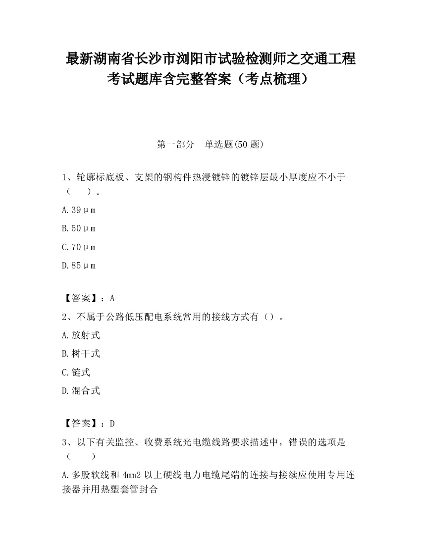 最新湖南省长沙市浏阳市试验检测师之交通工程考试题库含完整答案（考点梳理）