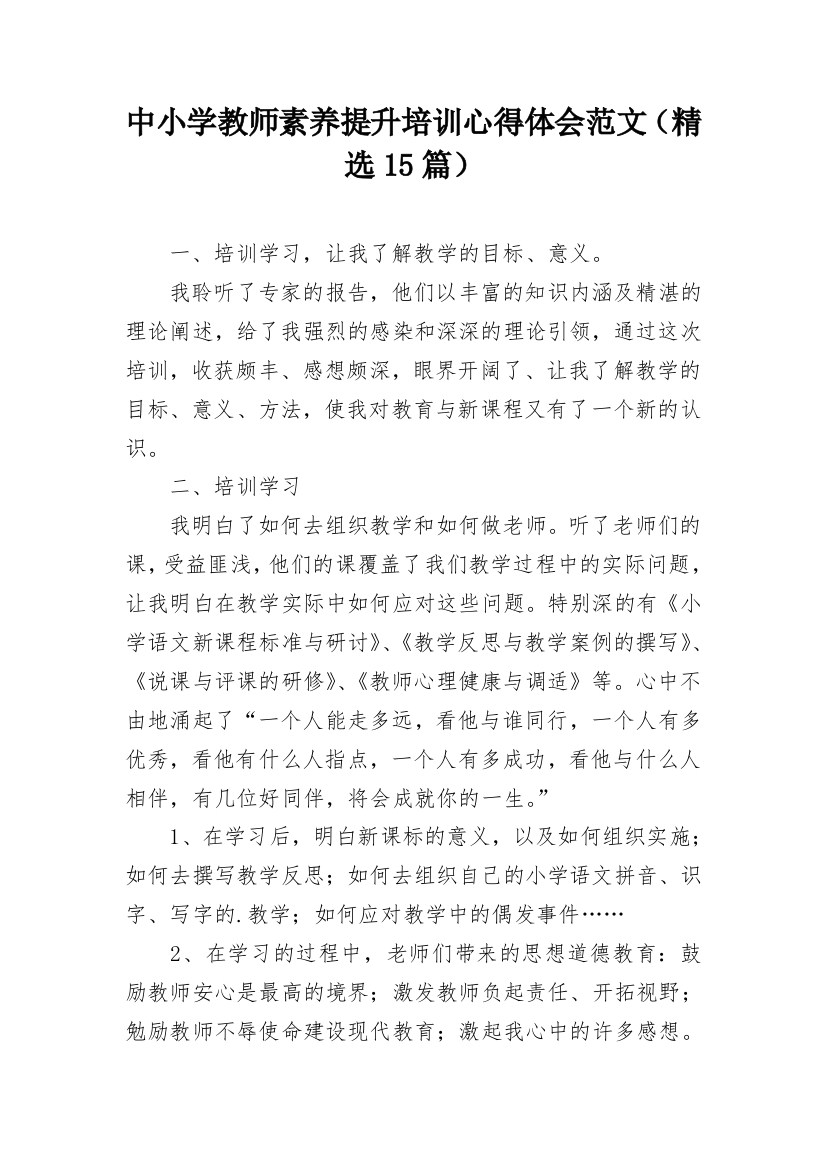 中小学教师素养提升培训心得体会范文（精选15篇）_1