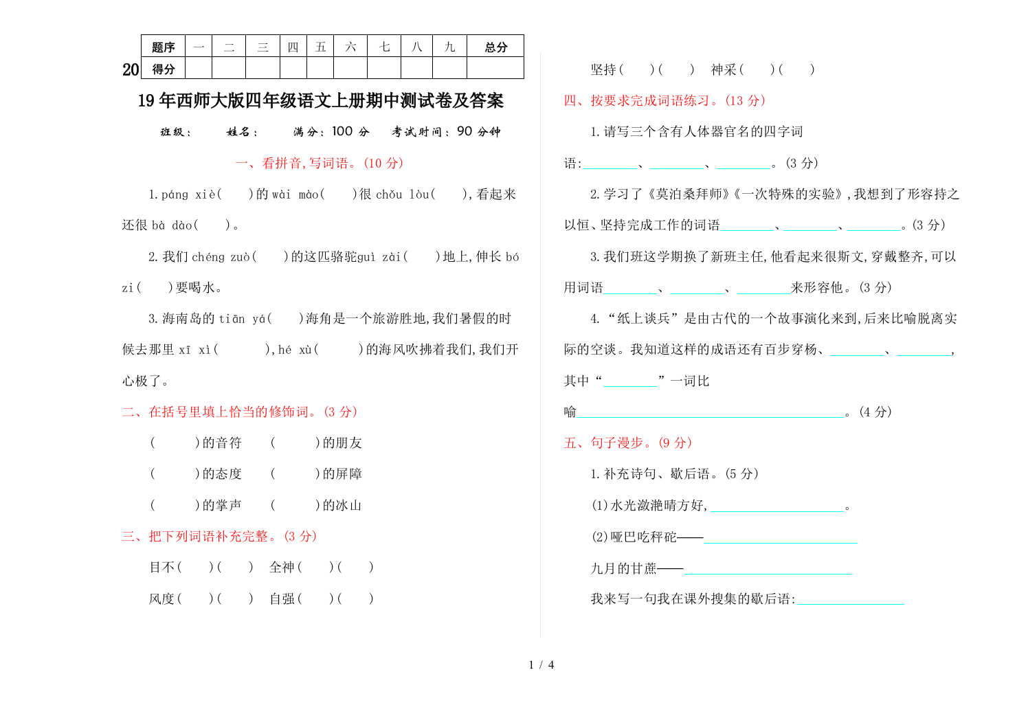 2019年西师大版四年级语文上册期中测试卷及答案