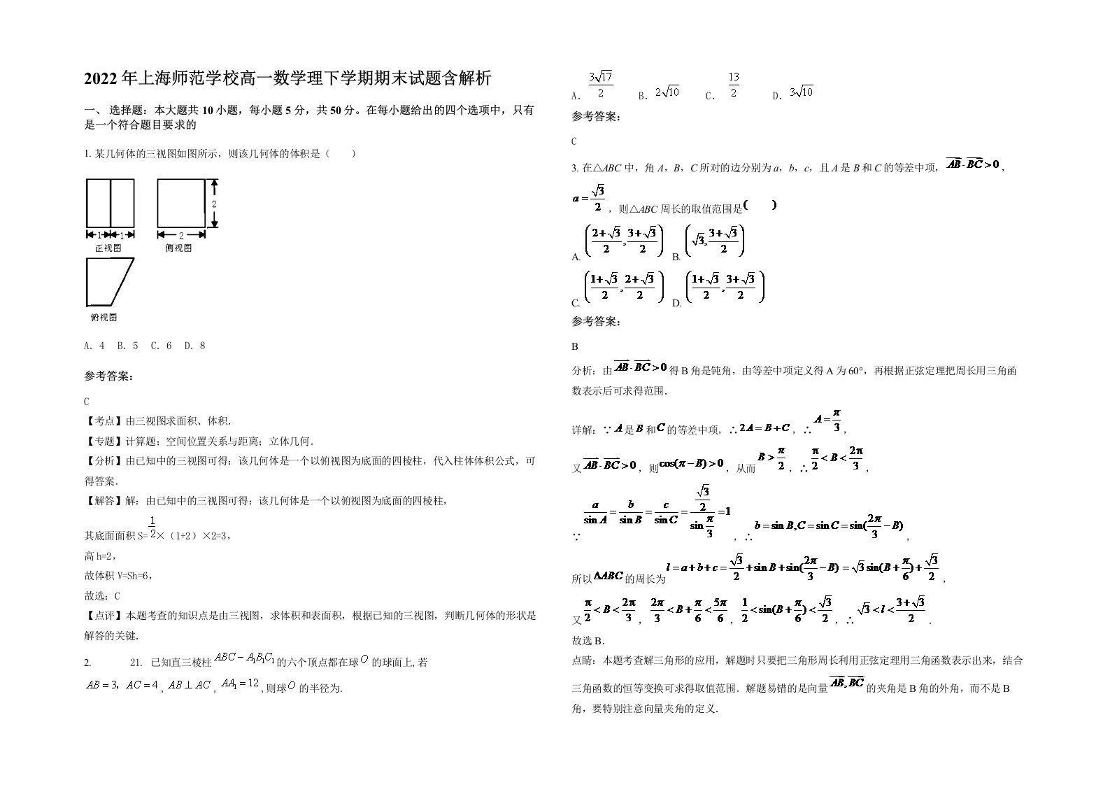 2022年上海师范学校高一数学理下学期期末试题含解析