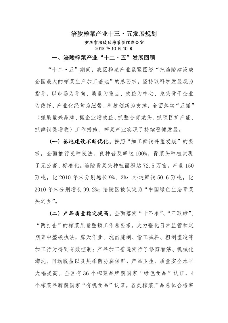 涪陵榨菜产业十三五发展规划