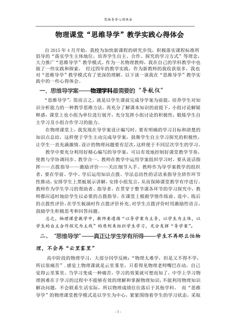 思维导学教学模式的心得体会