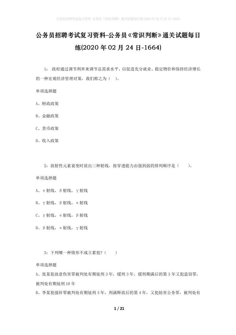 公务员招聘考试复习资料-公务员常识判断通关试题每日练2020年02月24日-1664