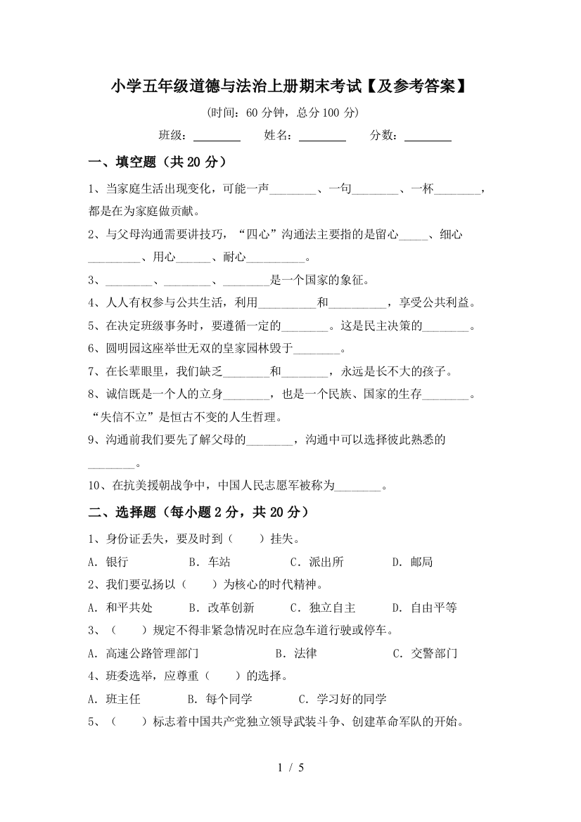 小学五年级道德与法治上册期末考试【及参考答案】