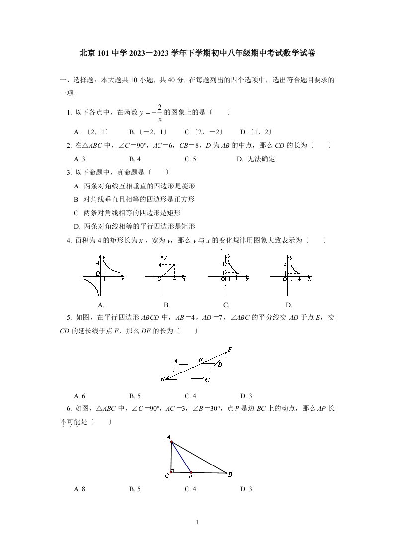 北京101中学2023-2023学年下学期初中八年级期中考试数学试卷