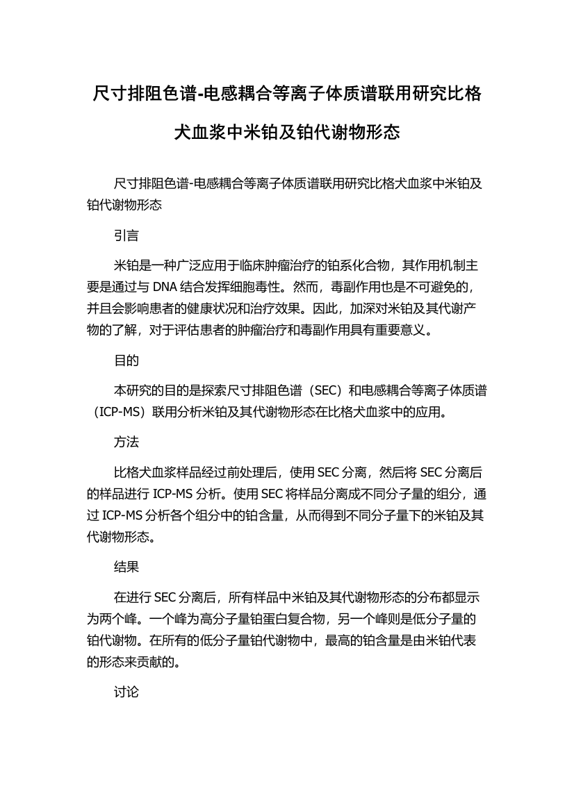 尺寸排阻色谱-电感耦合等离子体质谱联用研究比格犬血浆中米铂及铂代谢物形态