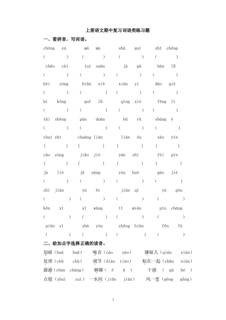 五年级上册语文词语类练习题