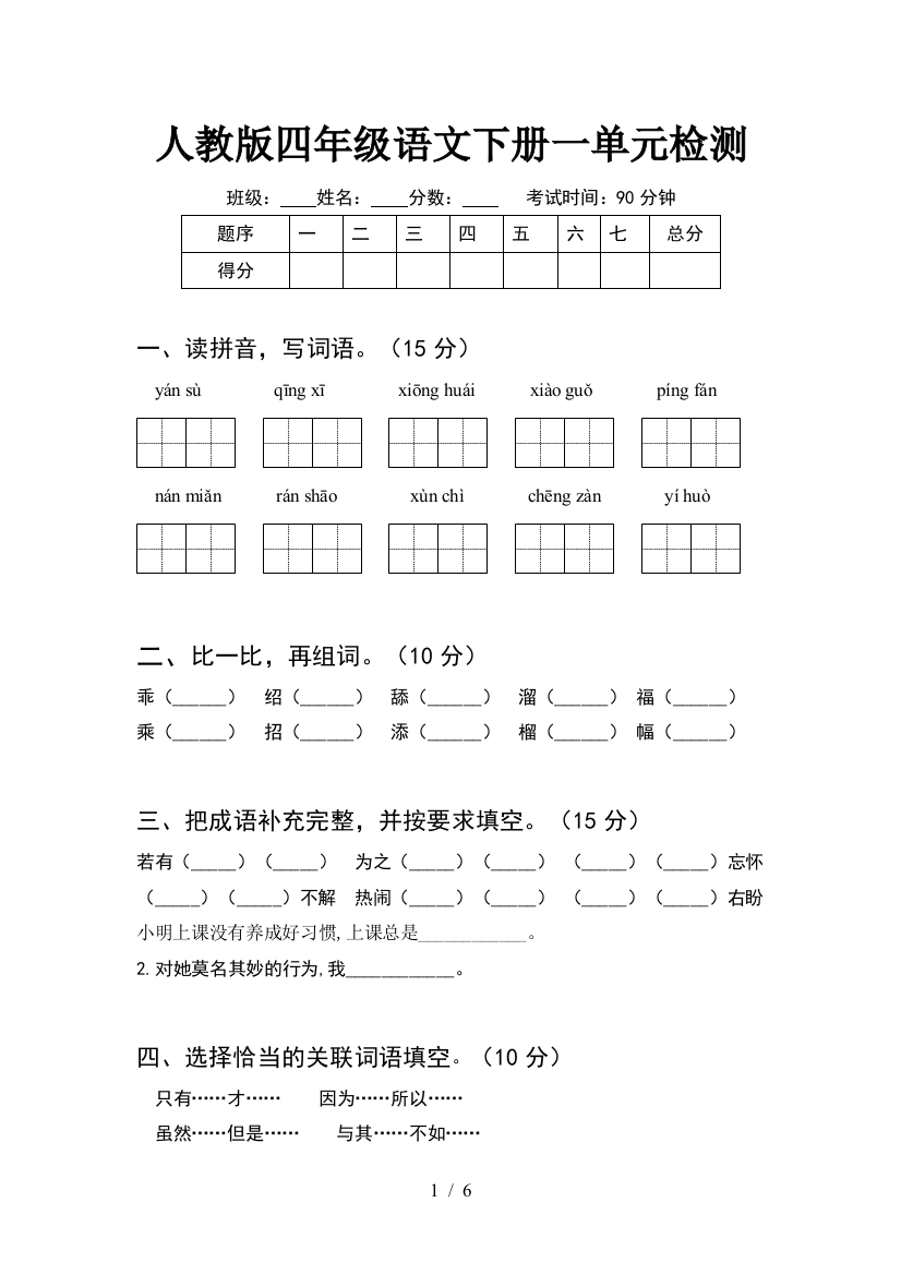 人教版四年级语文下册一单元检测