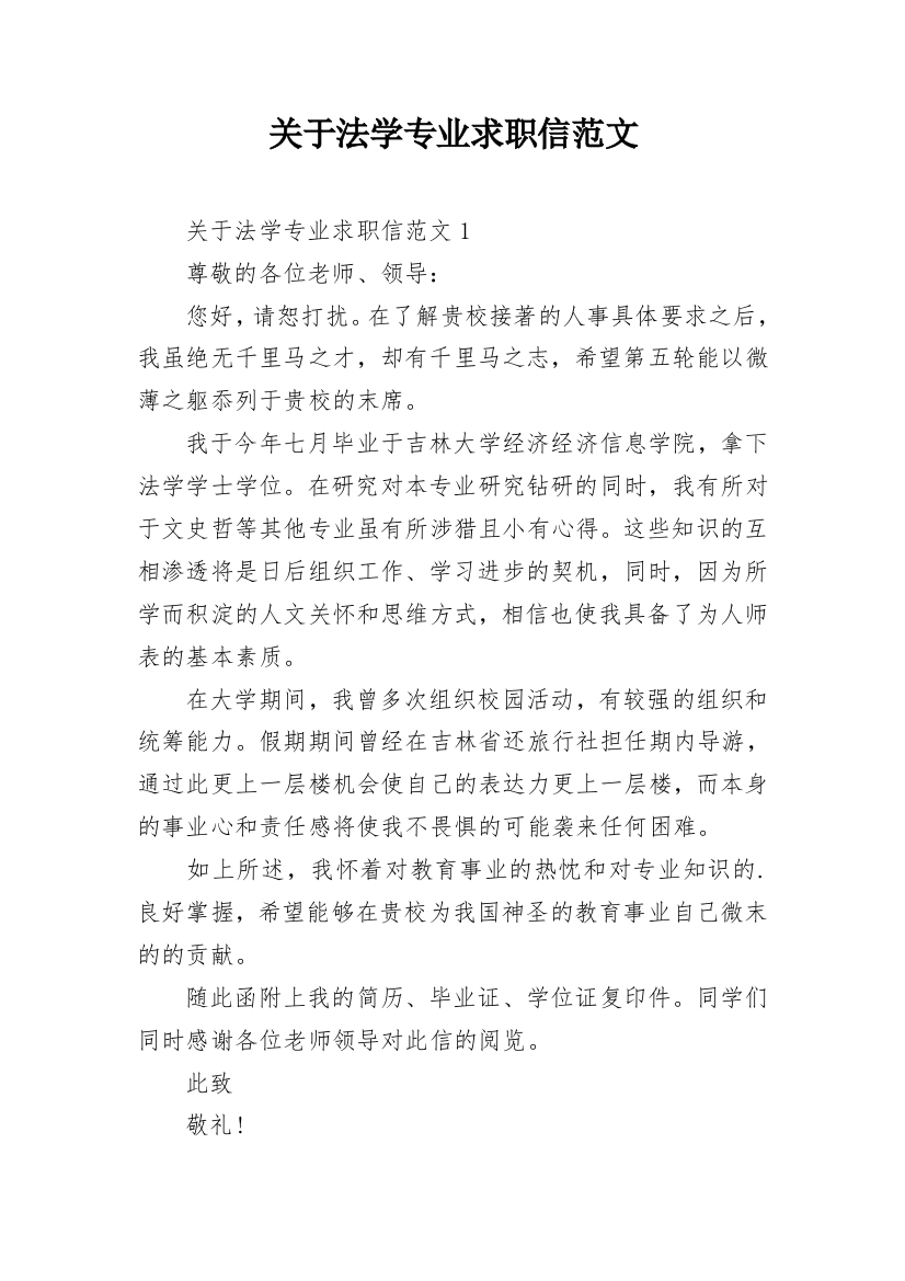 关于法学专业求职信范文