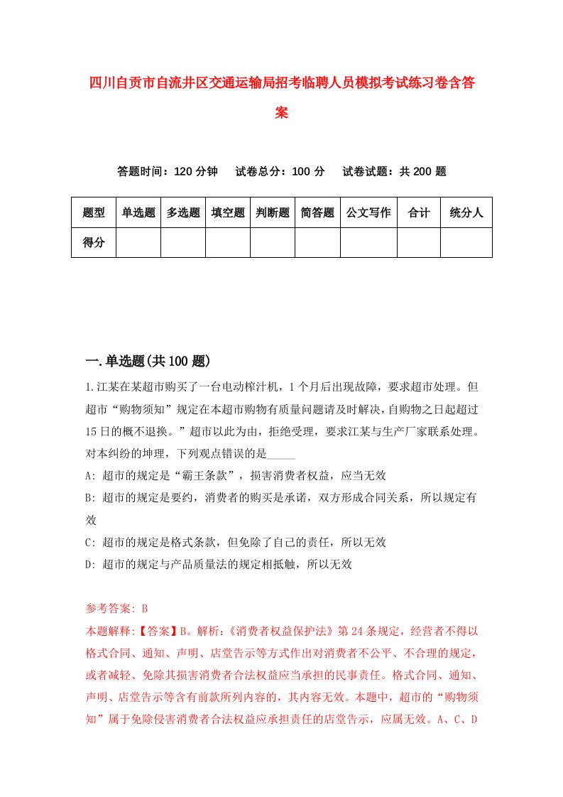 四川自贡市自流井区交通运输局招考临聘人员模拟考试练习卷含答案5