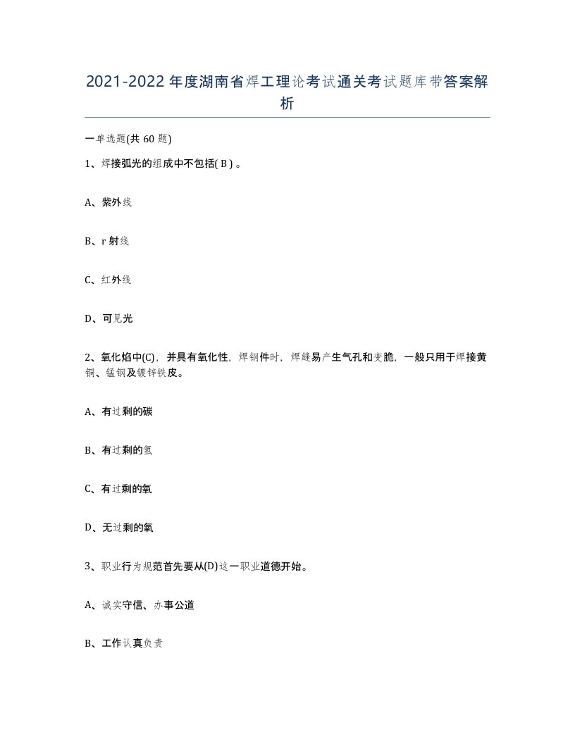 20212022年度湖南省焊工理论考试通关考试题库带答案解析