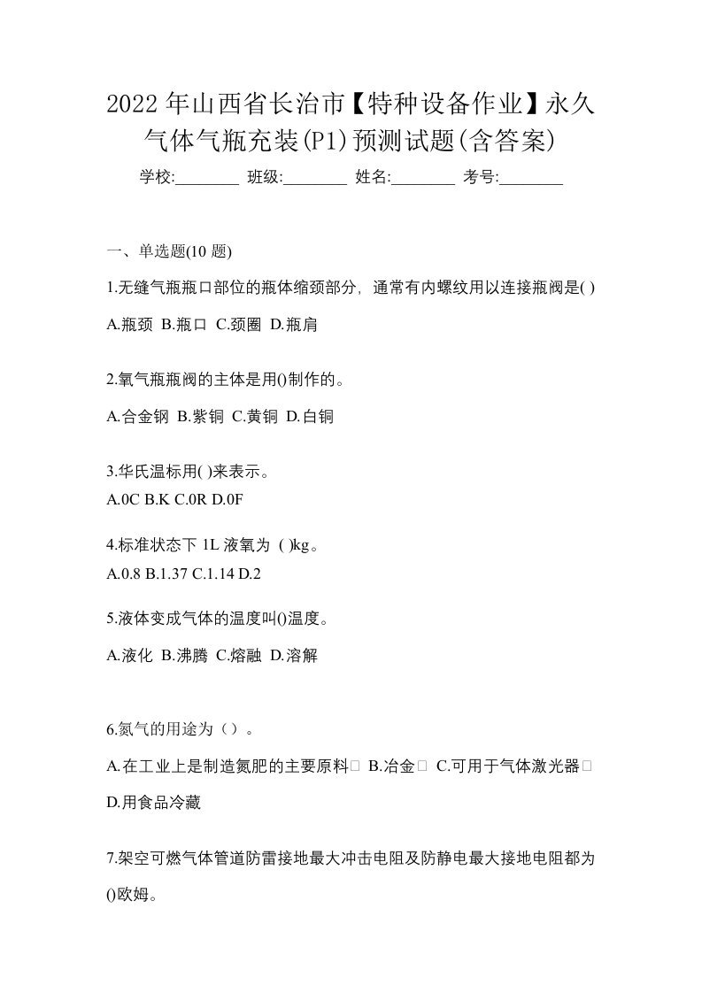 2022年山西省长治市特种设备作业永久气体气瓶充装P1预测试题含答案